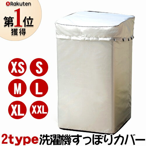 楽天ランキング1位獲得！【送料無料】全自動式 洗濯機用すっぽり保護カバー 屋外 ベランダ 雨 風 ほこり 日焼け 保護 シルバー【配達日指定不可】【3日営業日以内に発送予定】一部のサイズ5〜7営業日に発送予定