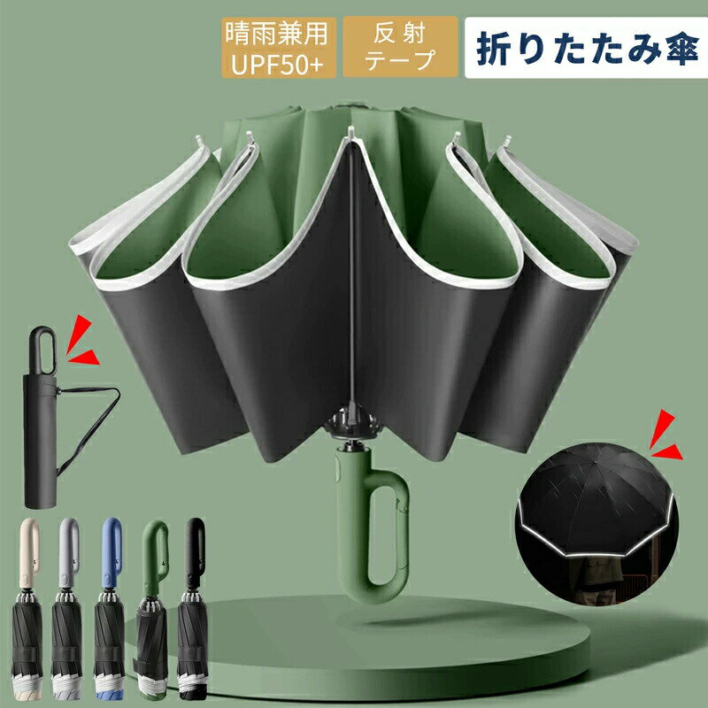 Rakuten - 折り畳み傘 メンズ 折りたたみ傘 雨傘 自動開閉 10本骨+反射ストリップ付 日傘 晴雨兼用 高強度傘立て 完全遮光 逆折り式 大きいサイズ傘 メンズ傘 紳士傘 超撥水 耐風 ジャンプ傘 折り畳み 遮光遮熱 梅雨 収納ポーチ付き