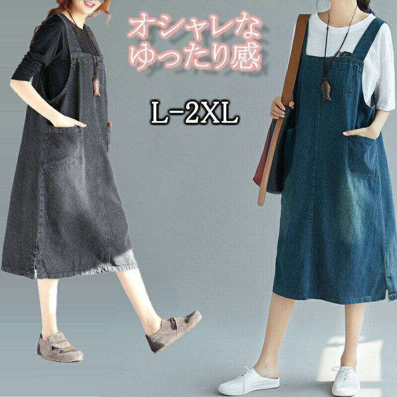 ジャンパースカート サロペット デニム スカート レディース サロペットスカート レディース 女性用 ワンピース マキシ丈 ワンピ ロングワンピ 春夏 重ね着 ファッション こなれ感 大人カジュアル シンプル オシャレ スタイル 春 夏 秋