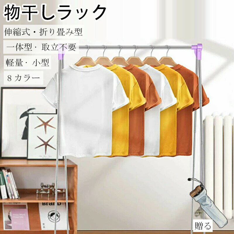Rakuten - 室内干し 洗濯物干し収納 折りたたみ式 伸縮ハンガーラック 5～6kg の重さに耐える 収納袋付き 室内物干しスタンド 物干し竿 物干しラック洗濯物干しラック 室内 折りたたみ 省スペース 伸縮式 設置不要 工具不要 おしゃれ 簡単 頑丈設計