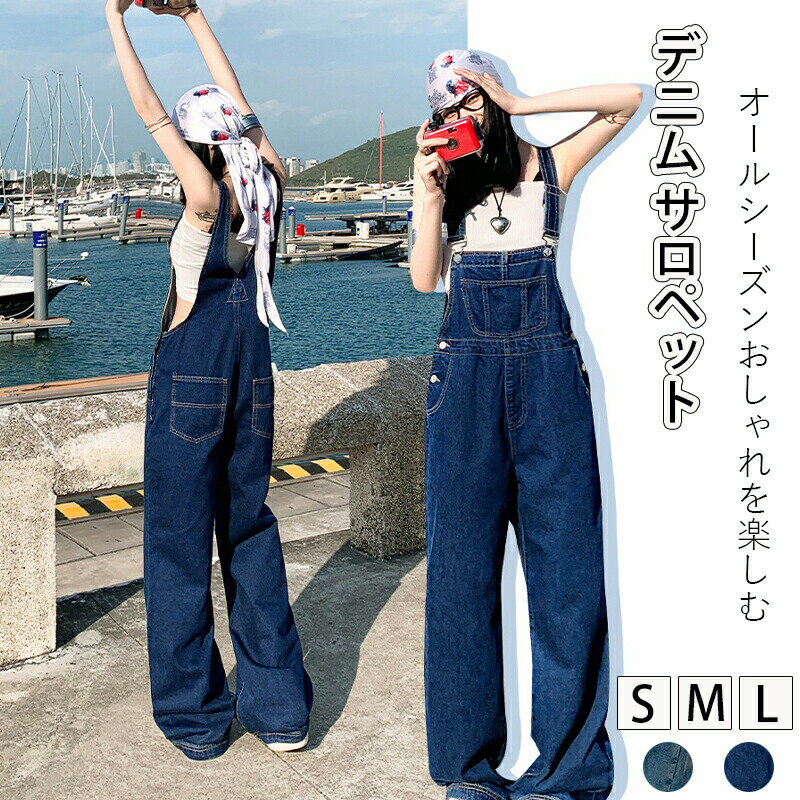 Rakuten - レディースデニムパンツ デニムサロペット ロングパンツ ワイドパンツ デニム オールインワン デニム サロペット レディース ポケット おしゃれ 大人カジュアル 春夏 定番 綿 無地 ロング 体型カバー 大人可愛い きれい ゆったり