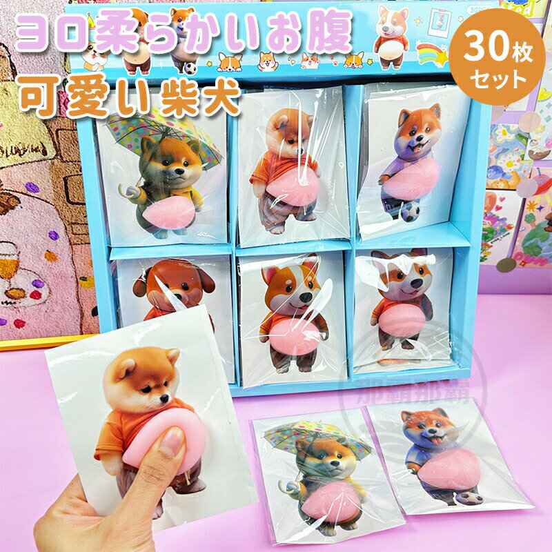 おなかシール おしりシール もっちり シールデブ 犬 柴犬 ぷにぷにシール 3D柔らかいお腹 ぷくぷくシー..