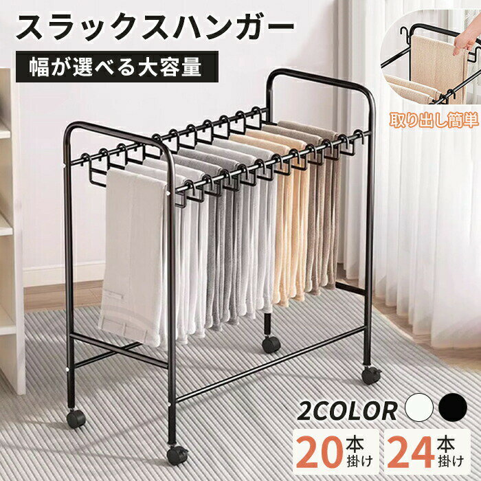 スラックスハンガー ラック 20/24本掛け 大容量 スライド式 ズボンラック ボトムラック ボトムス 収納 ズボン収納 ラック ズボンハンガー 省スペース 折り畳み 隙間収納 パンツハンガー 服収納 キャスター付き ハンガー パンツ ワンピース スカート ボトム 衣類 簡単組み立て