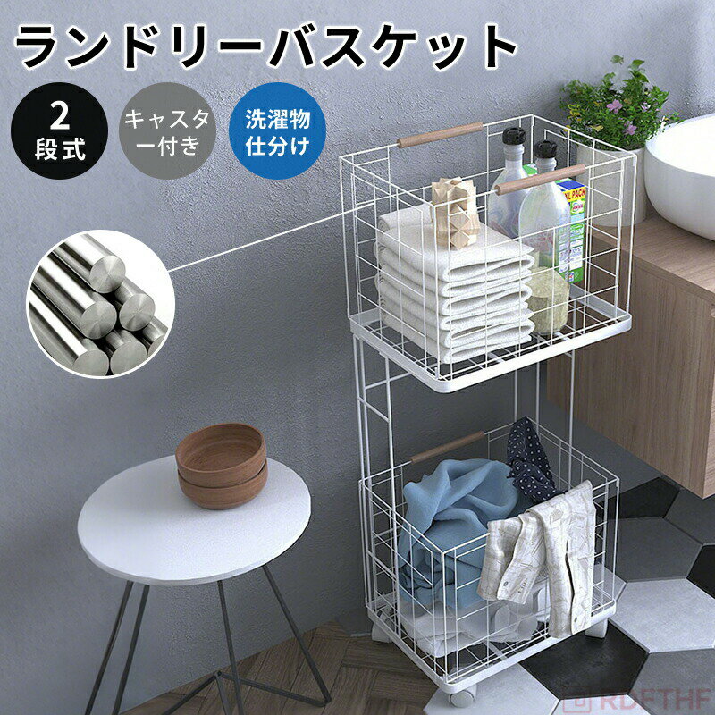 【先着20名様1枚300円OFFクーポンで8,680円】ランドリーバスケット 2段 キャスター付き バスケット ワ..