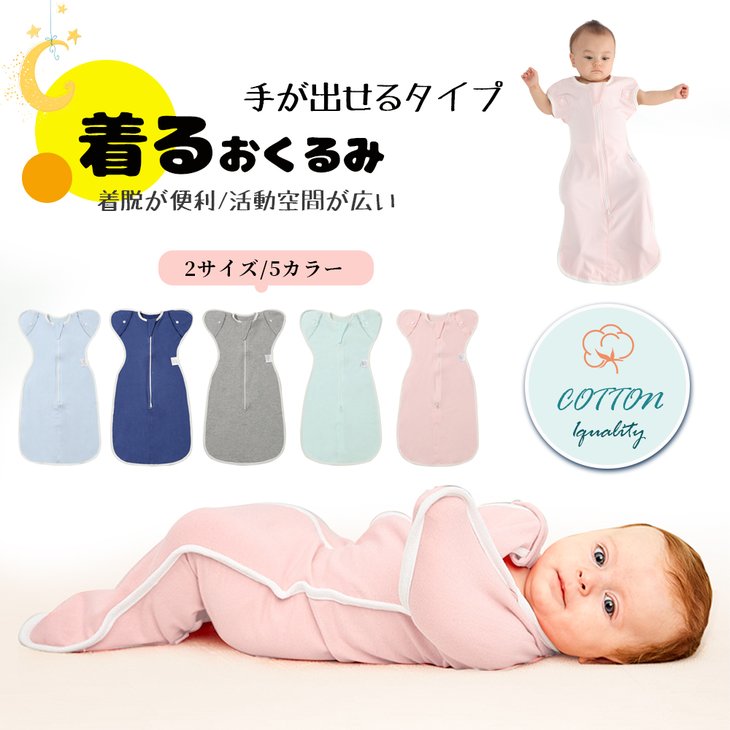 ベビー 赤ちゃん おくるみ スワドル スリーパー 安眠 黄昏泣き 寝ぐずり 対策 敏感...
