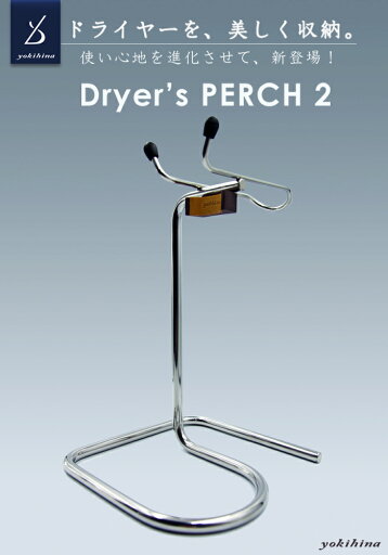 yokihina Dryer's PERCH 2 【ミラ−仕上げ】ドライヤースタンド 卓上用ドライヤースタンド ドライヤーホルダー ドライヤー収納 yokihina Dryer's PERCH 2 【ミラ−仕上げ】ドライヤースタンド 卓上用ドライヤースタンド ドライヤーホルダー ドライヤー収納