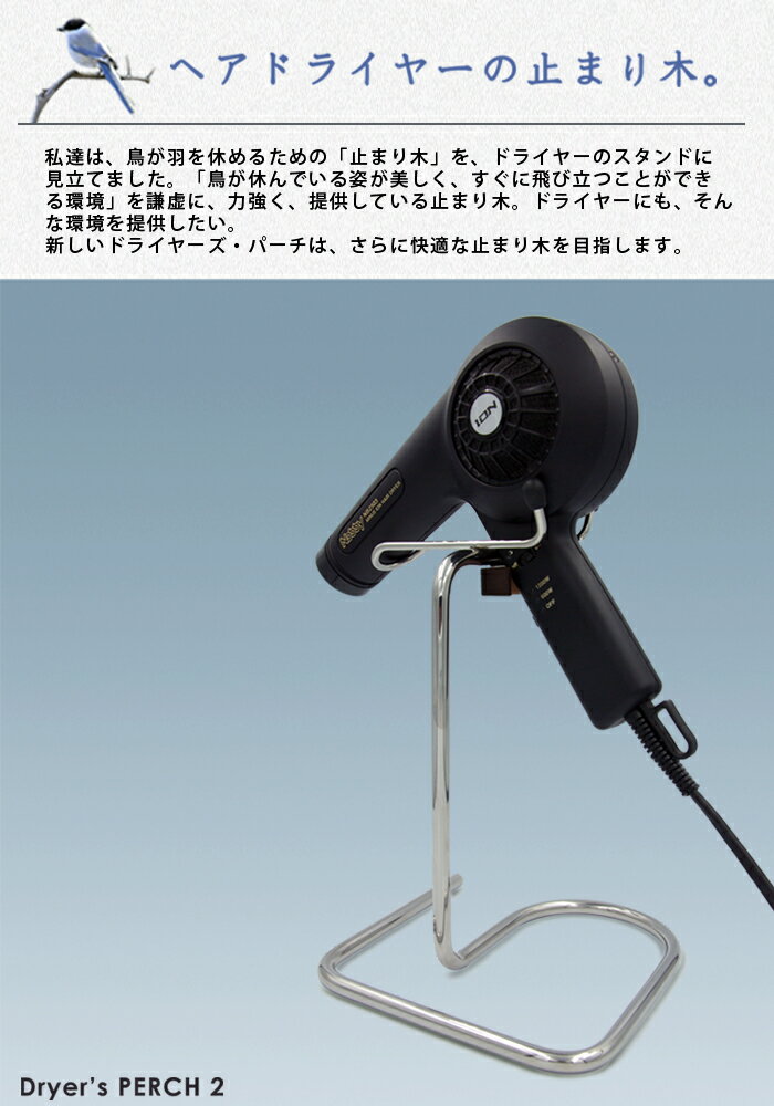 yokihina Dryer's PERCH 2 【ミラ−仕上げ】ドライヤースタンド　卓上用ドライヤースタンド　ドライヤーホルダー　ドライヤー収納