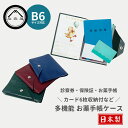 【 信頼の 日本製 で 送料無料 ! 】 ヨキヤ 保険証 診察券 ケース お薬手帳 おしゃれ 大容量 手帳 ポケット カード収納 12枚 ホルダー 保険証 B6 手帳カバー 手帳入れ 診察券 カバー 通院 母の日 父の日 敬老の日 カードケース 医療証 おくすり手帳 血圧手帳