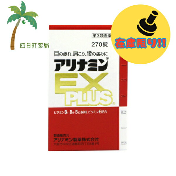【在庫限り】【第3類医薬品】アリナミンEXPLUS 270錠 C:4987123145428