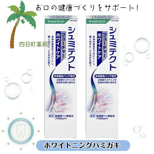 【医薬部外品】シュミテクト フューチャーホワイトケア マイルドミント 80g [2個セット] M:4987977000829