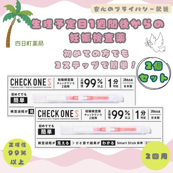 【第2類医薬品】Check One ( チェックワン ) 2回用 [2個セット] (合計4回用) 妊娠検査薬 1分判定 正確性 99%以上 初めての方 おすすめ 簡単