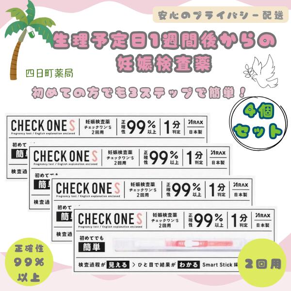 【第2類医薬品】Check One ( チェックワン ) 2回用 [4個セット] (合計8回用) 妊娠検査薬 1分判定 正確..