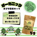 【新潟県十日町産】乾燥ホップ オーガニックMix 5g M:hoporganic5g