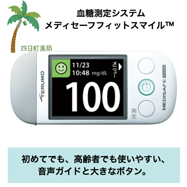 メディセーフフィットスマイル 【本体のみ】 自己検査用グルコース測定器 血糖値測定 テルモ TERU ...