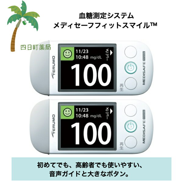 メディセーフフィットスマイル 【本体のみ】 [2個セット] 自己検査用グルコース測定器 血糖値測定  ...