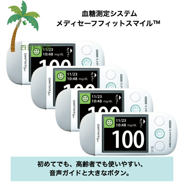 メディセーフフィットスマイル 【本体のみ】 [4個セット] 自己検査用グルコース測定器 血糖値測定  ...