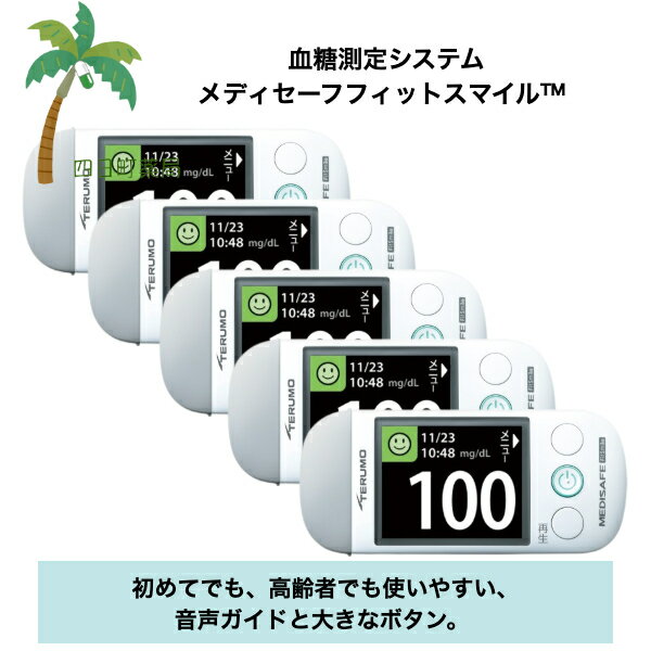 メディセーフフィットスマイル 【本体のみ】 [5個セット] 自己検査用グルコース測定器 血糖値測定  ...