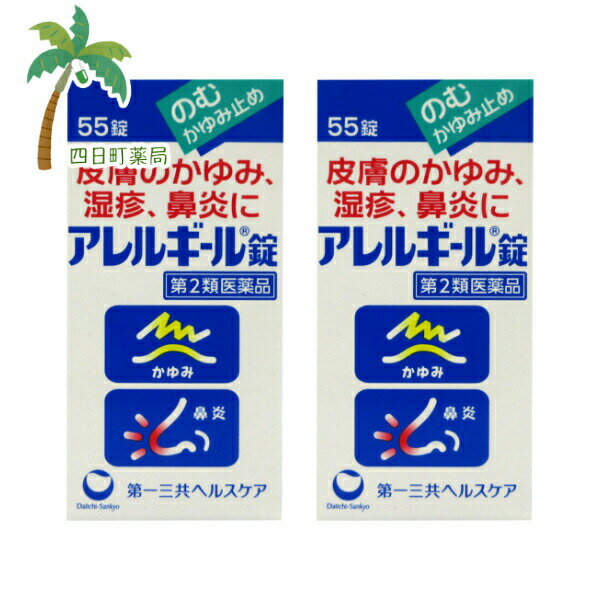 【第2類医薬品】アレルギール錠 55錠 [2個セット] M:4987081018413