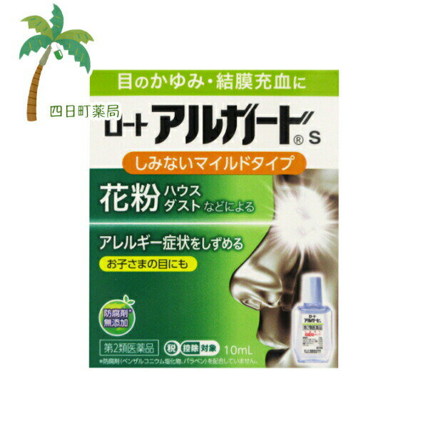 【送料無料のお得な2個セットもございます。】 添付文書の内容 商品説明文 ・しみないマイルドタイプ ・レンズ装用中にも使用できます。（ハード・O2のみ） 効能・効果 目のかゆみ，結膜充血，眼瞼炎（まぶたのただれ），目のかすみ（目やにの多いときなど），眼病予防（水泳のあと，ほこりや汗が目に入ったときなど），紫外線その他の光線による眼炎（雪目など），目の疲れ，ハードコンタクトレンズを装着しているときの不快感 用法・用量 1回1?2滴，1日3?6回点眼してください。 用法関連注意 （1）過度に使用すると，異常なまぶしさを感じたり，かえって充血を招くことがありますので用法・用量を厳守してください。 （2）小児に使用させる場合には，保護者の指導監督のもとに使用させてください。 （3）容器の先を目やまぶた，まつ毛に触れさせないでください。〔汚染や異物混入（目やにやホコリ等）の原因となる〕また混濁したものは使用しないでください。 （4）ソフトコンタクトレンズを装着したまま使用しないでください。 （5）点眼用にのみご使用ください。 有効成分・分量 成分 分量 グリチルリチン酸二カリウム 0.25％ クロルフェニラミンマレイン酸塩 0.03％ 塩酸テトラヒドロゾリン 0.01％ ピリドキシン塩酸塩 0.1％ 添加物 ホウ酸，ホウ砂，等張化剤，l-メントール，d-カンフル，d-ボルネオール，エデト酸ナトリウム，ポリソルベート80，pH調節剤 ※防腐剤（ベンザルコニウム塩化物，パラベン）を配合していません。 使用上の注意 ■相談すること 1．次の人は使用前に医師，薬剤師又は登録販売者にご相談ください。 　（1）医師の治療を受けている人 　（2）薬などによりアレルギー症状を起こしたことがある人 　（3）次の症状のある人…はげしい目の痛み 　（4）次の診断を受けた人…緑内障 2．使用後，次の症状があらわれた場合は副作用の可能性があるので，直ちに使用を中止し，この説明書を持って医師，薬剤師又は登録販売者にご相談ください。 ［関係部位：症状］ 皮ふ：発疹・発赤，かゆみ 目：充血，かゆみ，はれ，しみて痛い 3．次の場合は使用を中止し，この説明書を持って医師，薬剤師又は登録販売者にご相談ください。 　（1）目のかすみが改善されない場合 　（2）5?6日間使用しても症状がよくならない場合 保管及び取り扱い上の注意 （1）直射日光の当たらない涼しい所に密栓して保管してください。品質を保持するため，自動車内や暖房器具の近くなど高温の場所（40℃以上）に放置しないでください。 （2）キャップを閉める際は，カチッとするまで回して閉めてください。 （3）小児の手の届かない所に保管してください。 （4）他の容器に入れ替えないでください。（誤用の原因になったり品質が変わる） （5）他の人と共用しないでください。 （6）使用期限（外箱に記載）を過ぎた製品は使用しないでください。なお，使用期限内であっても一度開封した後は，なるべく早くご使用ください。 （7）保存の状態によっては，成分の結晶が容器の先やキャップの内側につくことがあります。その場合には清潔なガーゼ等で軽くふきとってご使用ください。 （8）容器に他の物を入れて使用しないでください。 ※目がかゆい時はまぶたをこすったり，刺激をくわえないようご注意ください。 製造販売元 ロート製薬株式会社 大阪府大阪市生野区巽西1-8-1 電話：03-5442-6020 受付時間：9：00?18：00（土，日，祝日を除く） リスク区分等 リスク区分等 第2類医薬品 医薬品の使用期限 使用期限 使用期限まで180日以上あるものをお送りします。 【広告文責】 株式会社リノ　025-755-5594 薬剤師　鎌田直毅 医薬品販売に関する記載事項（必須記載事項）はこちら 【お客様に確認事項がある場合は以下の電話番号又はメールアドレスよりご連絡いたします。】 四日町薬局 電話：025-755-5594 メール：yokkamachi@shop.rakuten.co.jp 関連：目薬 / ロート / あるがーど / かゆみ / 充血 / 花粉 / ハウスダスト / あれるぎー / アレルギー / 症状 / こども / 子 / お子様 / おこさま / 目 / 防腐剤 / 無添加 / まいるど / マイルド / 染みない / しみない / 結膜 / 市販薬【商品名】 【第2類医薬品】ロートアルガードs 10ml(セルフメディケーション税対象)【送料無料】【追跡可能メール便】JAN:4987241100224 【効果・効能】 目のかゆみ，結膜充血，眼瞼炎（まぶたのただれ），目のかすみ（目やにの多いときなど），眼病予防（水泳のあと，ほこりや汗が目に入ったときなど），紫外線その他の光線による眼炎（雪目など），目の疲れ，ハードコンタクトレンズを装着しているときの不快感