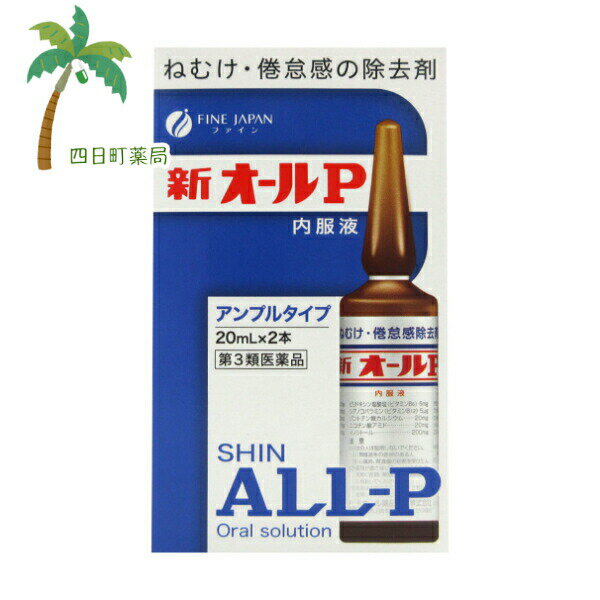 【第3類医薬品】新オールP 内服液(20ml*2本) C:4976652016255