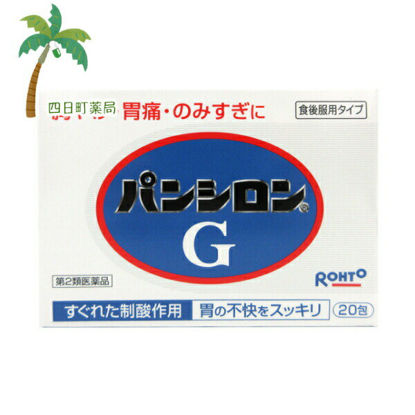 【第2類医薬品】パンシロンG 20包 g 