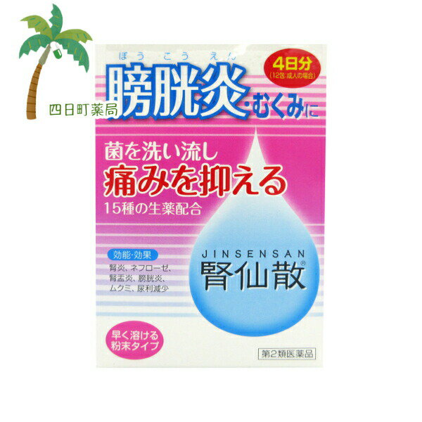 【送料無料のお得な2個セット、3個セットもございます。】 添付文書の内容 商品説明文 膀胱炎の原因の多くは菌が引き起こす炎症です。 「腎仙散」は、原因菌に働く抗菌生薬ウワウルシを配合。 膀胱炎にしっかり効きます。 抗菌　ウワウルシが膀胱炎の原因菌に働きかけます。 利尿　タクシャ・ブクリョウ・ジオウ等が菌を尿で外へ押し出します。 抗炎症　インチンコウ・シャクヤク等が膀胱の炎症を改善します。 鎮痛　シャクヤク・ボウイ等が排尿後の痛みなどを和らげます。 効能・効果 腎炎，ネフローゼ，腎盂炎，膀胱炎，むくみ，尿利減少 用法・用量 次の量を食間に水又はお湯で服用してください。 ［年齢：1回量：1日服用回数］ 成人：1包：3回 8歳?15歳：1／2包：3回 4歳?7歳：1／3包：3回 4歳未満：服用しないこと ■服用時間を守りましょう 食間：食後2?3時間後の空腹時を指します 用法関連注意 （1）用法・用量を厳守してください。 （2）小児に服用させる場合には，保護者の指導監督のもとに服用させてください。 有効成分・分量 20包中 成分 分量 内訳 生薬エキス（タクシャ・チョレイ・ケイヒ・ジオウ・ボウイ・シャゼンシ・ボウコン各6g，ブクリョウ・ニワトコ・キササゲ各8g，ソウジュツ・シャクヤク各7g，インチンコウ・サンシシ各5g，ウワウルシ10g） 添加物 カルメロースカルシウム(CMC-Ca)，無水ケイ酸 使用上の注意 ■相談すること 1．次の人は服用前に医師，薬剤師又は登録販売者に相談してください。 　（1）医師の治療を受けている人 　（2）妊婦又は妊娠していると思われる人 　（3）胃腸の弱い人 　（4）薬などによりアレルギー症状を起こしたことがある人 　（5）次の症状のある人 　　食欲不振，吐き気・嘔吐 2．服用後，次の症状があらわれた場合は副作用の可能性があるので，直ちに服用を中止し，この文書を持って医師，薬剤師又は登録販売者に相談してください。 ［関係部位：症状］ 皮膚：発疹・発赤，かゆみ 消化器：食欲不振，胃部不快感，吐き気・嘔吐 　まれに下記の重篤な症状が起こることがあります。その場合は直ちに医師の診療を受けてください。 ［症状の名称：症状］ 腸間膜静脈硬化症：長期服用により，腹痛，下痢，便秘，腹部膨満等が繰り返しあらわれる。 3．服用後，次の症状があらわれることがあるので，このような症状の持続又は増強が見られた場合には，服用を中止し，この文書を持って医師，薬剤師又は登録販売者に相談してください。 　下痢 4．1ヵ月位服用しても症状がよくならない場合は服用を中止し，この文書を持って医師，薬剤師又は登録販売者に相談してください。 5．長期連用する場合には、医師、薬剤師又は登録販売者に相談してください。 保管及び取り扱い上の注意 （1）直射日光の当たらない湿気の少ない涼しい所に保管してください。 （2）小児の手の届かない所に保管してください。 （3）他の容器に入れ替えないでください。 　（誤用の原因になったり品質が変わることがあります。） （4）1包を分割した残りを服用する場合には，袋の口を折り返して保管し，2日以内に服用してください。 （5）使用期限を過ぎた製品は服用しないでください。 製造販売元 摩耶堂製薬株式会社 神戸市西区玉津町居住65-1 問い合わせ先：「くすりの相談室」 電話：（078）929-0112 受付時間：9時から17時30分まで （土，日，祝日，弊社休日を除く） リスク区分等 リスク区分等 第2類医薬品 医薬品の使用期限 使用期限 使用期限まで180日以上あるものをお送りします。 【広告文責】 株式会社リノ　025-755-5594 薬剤師　鎌田直毅 医薬品販売に関する記載事項（必須記載事項）はこちら 【お客様に確認事項がある場合は以下の電話番号又はメールアドレスよりご連絡いたします。】 四日町薬局 電話：025-755-5594 メール：yokkamachi@shop.rakuten.co.jp 関連：市販薬 / 市販 / くすり / 薬 / おすすめ / 膀胱炎 / むくみ / 菌 / 痛み / 生薬 / 漢方 / 腎炎 / ネフローゼ / 尿利 / 粉末 / 早く / 溶ける / 抗菌 / 鎮痛【商品名】 【第2類医薬品】腎仙散 12包 膀胱炎 むくみ 菌 漢方 腎炎 ネフローゼ 利尿 抗菌 生薬 粉末 痛み 抗炎症 鎮痛 おすすめ 市販薬 くすりC:4987210308200 【効能・効果】 腎炎，ネフローゼ，腎盂炎，膀胱炎，むくみ，尿利減少