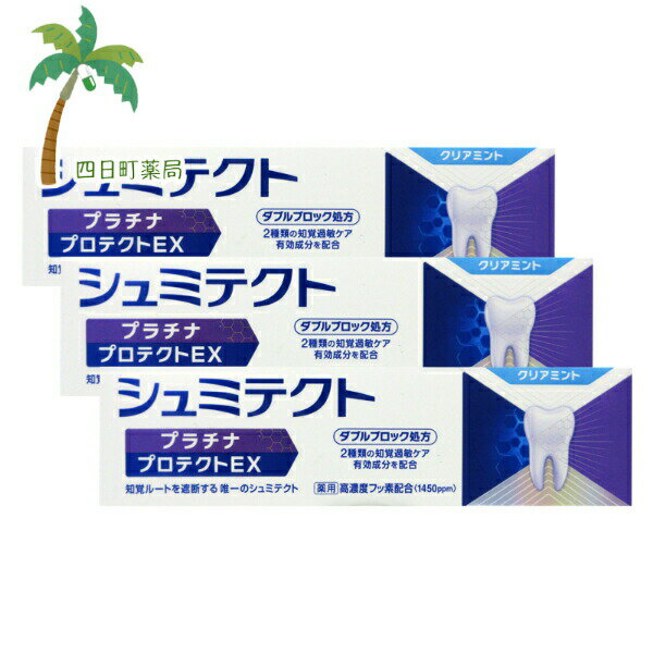 【医薬部外品】薬用シュミテクト プラチナプロテクトEX クリアミント90g [3個セット] M:4987977000324
