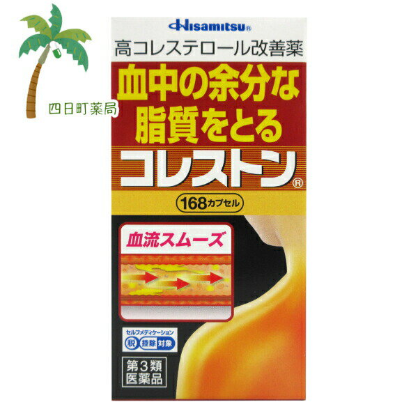 添付文書の内容 商品説明文 ●『コレストン』は，血清高コレステロールを改善し，また，血清高コレステロールに伴う末梢血行障害（手足の冷え・しびれ）を緩和する医薬品です。 ●大豆由来成分の「大豆油不けん化物」が腸管からの余分なコレステロールの吸収を抑制し，排泄を促します。 ●パンテチンは，肝臓におけるコレステロールの代謝を改善。LDL（悪玉）コレステロールの分解を促し，またHDL（善玉）コレステロールを増加させ，血液中の余分なコレステロールをとり，血管壁への沈着を抑えます。 ●天然型ビタミンE（酢酸d-α-トコフェロール）は過酸化脂質の生成を抑え，血流をスムーズにし，末梢血行障害（手足の冷え・しびれ）を緩和します。 『コレストン』はこれら3つの有効成分の力により効果を発揮します。 効能・効果 血清高コレステロールの改善，血清高コレステロールに伴う末梢血行障害（手足の冷え・しびれ）の緩和 用法・用量 次の量を食後に水又はぬるま湯で服用してください。 ［年齢：1回服用量：1日服用回数］ 成人（15歳以上）：2カプセル：3回 15歳未満：服用しないこと 用法関連注意 （1）定められた用法・用量を厳守してください。 （2）血清高コレステロールの改善には食事療法が大切なので，本剤を服用しても食事療法を行ってください。 有効成分・分量 6カプセル中 成分 分量 80％パンテチン水溶液 375mg 大豆油不けん化物 600mg 酢酸d-α-トコフェロール 100mg 添加物 サフラワー油，ポリソルベート80，グリセリン，酸化チタン，サンセットイエローFCF，ゼラチン，D-ソルビトール 使用上の注意 ■相談すること 1．次の人は使用前に医師又は薬剤師にご相談ください。 　医師の治療を受けている人。 2．次の場合は，直ちに使用を中止し，この箱を持って医師又は薬剤師にご相談ください。 　（1）服用後，次の症状があらわれた場合。 ［関係部位：症状］ 皮ふ：発疹・発赤，かゆみ 消化器：悪心，胃部不快感，胸やけ，食欲不振，腹痛，はきけ 　（2）1ヶ月位服用してもコレステロール値の改善がみられない場合。 　　（1ヶ月ほど服用後，医療機関でコレステロール値の測定をすること。） 3．生理が予定より早くきたり，経血量がやや多くなったりすることがあります。出血が長く続く場合は，医師又は薬剤師にご相談ください。 4．次の症状があらわれることがありますので，このような症状の継続又は増強がみられた場合には，服用を中止し，医師又は薬剤師にご相談ください。 　下痢，軟便 保管及び取り扱い上の注意 （1）直射日光の当たらない，湿気の少ない涼しい所に保管してください。また，服用のつどビンのフタをしっかりしめてください。 （2）小児の手の届かない所に保管してください。 （3）他の容器に入れ替えないでください。（誤用の原因になったり，品質が変わることがあります。） （4）使用期限を過ぎた製品は服用しないでください。 製造販売元 久光製薬株式会社 東京都千代田区丸の内1-11-1 お客様相談室 電話：0120-133250 受付 9：00?12：00，13：00?17：50 （土・日・祝日を除く） リスク区分等 リスク区分等 第3類医薬品 医薬品の使用期限 使用期限 使用期限まで180日以上あるものをお送りします。 【広告文責】 株式会社リノ　025-755-5594 薬剤師　鎌田直毅 医薬品販売に関する記載事項（必須記載事項）はこちら 【お客様に確認事項がある場合は以下の電話番号又はメールアドレスよりご連絡いたします。】 四日町薬局 電話：025-755-5594 メール：yokkamachi@shop.rakuten.co.jp 関連：市販薬 / 市販 / 脂質 / 血清高コレステロール / 改善 / 手足 / 冷え / しびれ / 緩和 / 悪玉 /善玉 / コレステロール / 血流 / めぐり / ダイエット応援 / 健康生活【商品名】 【第3類医薬品】コレストン 168カプセル 高コレステロール 脂質 血流 血中 悪玉コレステロール 減少 善玉コレステロール 増加 改善 市販薬 おすすめ C:4987188175316 【効能・効果】 血清高コレステロールの改善，血清高コレステロールに伴う末梢血行障害（手足の冷え・しびれ）の緩和