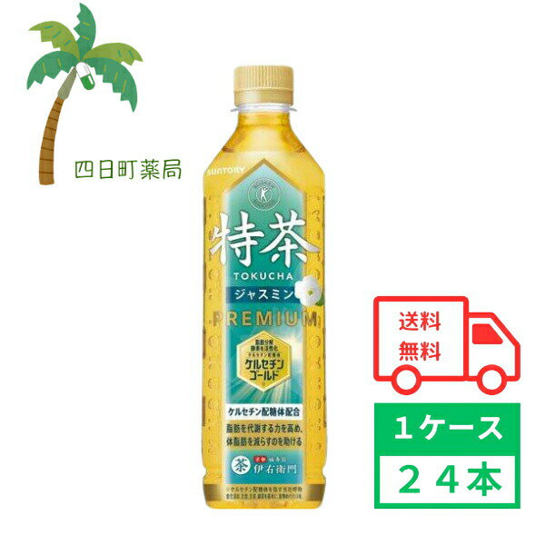 【サントリー】特茶ジャスミン 500ml 24本 1ケース 特定保健用食品 お茶 ジャスミン茶 緑茶 ソフトドリンク ペットボトル 飲料 体脂肪 減らす 箱買い まとめ買い 水分補給 おいしい 香ばしい ジャスミン 茶葉 とくちゃ 食事