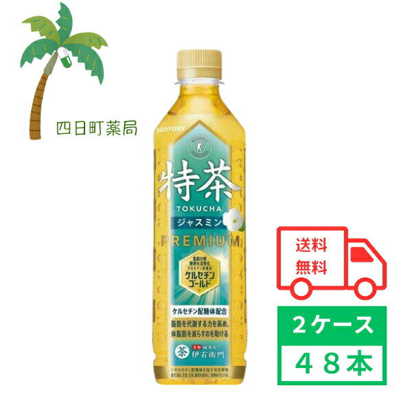 【サントリー】特茶ジャスミン 500ml 48本 2ケース 特定保健用食品 お茶 ジャスミン茶 緑茶 ソフトドリンク ペットボトル 飲料 体脂肪 減らす 水分補給 箱買い まとめ買い おいしい 香ばしい ジャスミン 茶葉 とくちゃ 食事 4901777278363