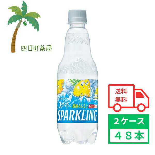 【サントリー】天然水 スパークリング レモン 500ml 48本 2ケース 飲料 飲料水 炭酸水 炭酸 無糖 ゼロ..