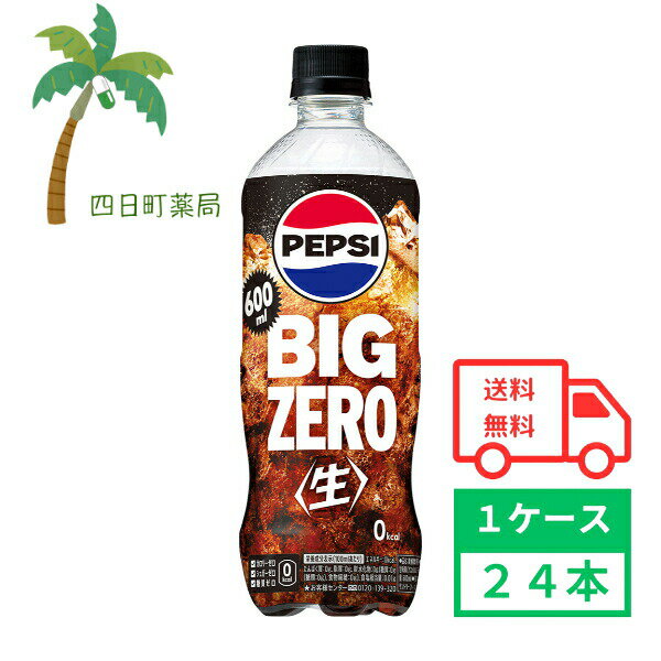 【サントリー】ペプシ＜生＞ BIG ZERO スパークリング 600ml 24本 1ケース 無糖 ゼロカロリー カロリー..