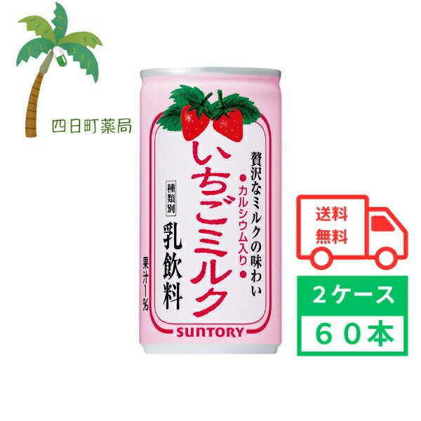 【商品説明】 贅沢なミルクの風味はそのままに、すっきりとした後味で飲み続けたくなる味わいに！いちごの華やかな香りと甘酸っぱい風味が特徴です。 【容量】190g 【原材料】 牛乳(国内製造)、乳製品、砂糖、いちご果汁/香料、重曹、コチニール色素、乳化剤、乳酸カルシウム、ビタミンDq 【栄養成分】 (100gあたり) エネルギー 63kcal たんぱく質 2.1～3.3g 脂質 2.2～2.9g 炭水化物 7.3g 食塩相当量 0.17g ビタミンD 0.2μg カルシウム 94mg カリウム 約140mg リン 約70mg アレルギー・特定原材料等 乳 【販売元】 サントリー食品インターナショナル株式会社 リニューアルに伴い、パッケージ・内容等予告なく変更する場合がございます。予めご了承ください。 サントリー食品インターナショナル株式会社 東京都港区芝浦3-1-1 0120-139-320 【広告文責】 株式会社リノ 電話：025-755-5594 関連：箱買い / まとめ買い / 60本セット / イチゴ / ストロベリー / ミルク / イチゴ牛乳【商品名】 【サントリー】いちごミルク 190g (2ケース60本) 【商品説明】 贅沢なミルクの風味はそのままに、すっきりとした後味で飲み続けたくなる味わいに！いちごの華やかな香りと甘酸っぱい風味が特徴です。