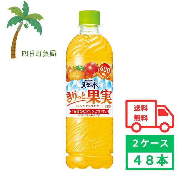 【サントリー】天然水 きりっと果実 オレンジ＆マンゴー 600ml (2ケース48本) サントリー天然水 くだもの 果物 フルーツ ジュース ドリンク 箱買い まとめ買い 48本 4901777375918