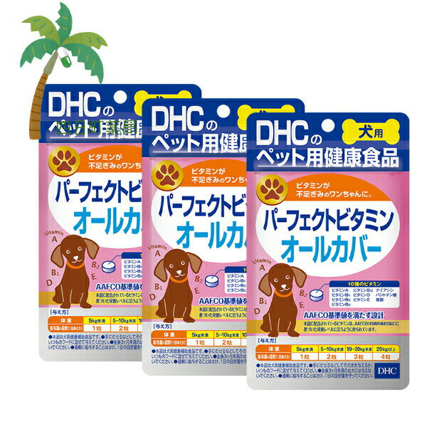 【DHCのペット用健康食品】パーフェクトビタミンオールカバー [3個セット] DHC 犬用 ペット用健康食品 M:4511413625125