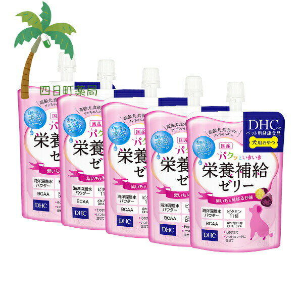 【DHCのペット用健康食品】パクッといきいき栄養補給ゼリー 紫いも＆紅はるか味 130g [5個セット] C:4511413629130