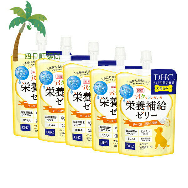 【DHCのペット用健康食品】パクッといきいき栄養補給ゼリー チーズヨーグルト風味 130g [5個セット] C:4511413629123