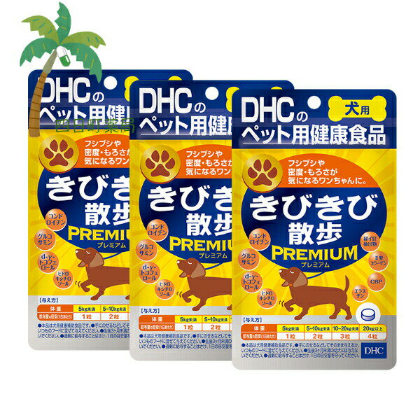 【DHCのペット用健康食品】きびきび散歩プレミアム 愛犬用 (60粒) [3個セット] M:4511413624036 国産 ディーエイチシー 犬用 わんちゃん 健康サポート
