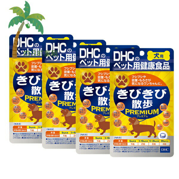 【DHCのペット用健康食品】きびきび散歩プレミアム 愛犬用 (60粒) [4個セット] M:4511413624036 国産 ディーエイチシー 犬用 わんちゃん 健康サポート