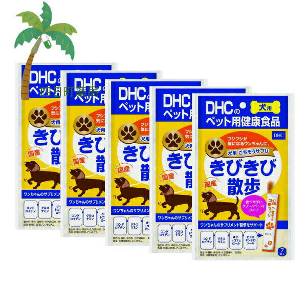 【楽天スーパーSALE特別価格 10%OFF】【DHCのペット用健康食品】ごちそうサプリ きびきび散歩 (8g×7本..