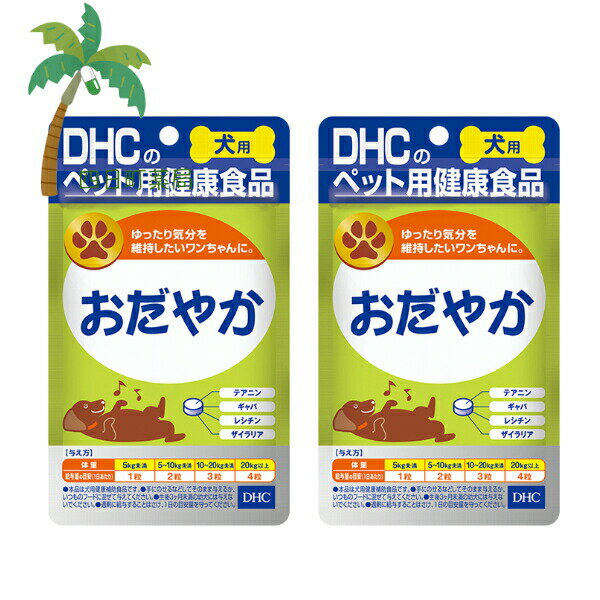 【DHCのペット用健康食品】おだやか 15g (60粒) [2個セット] M:4511413608821 国産 ディーエイチシー 犬用 わんちゃん 健康サポート