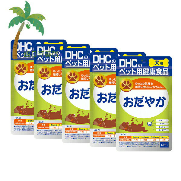 【DHCのペット用健康食品】おだやか 15g (60粒) [5個セット] M:4511413608821 国産 ディーエイチシー 犬用 わんちゃん 健康サポート