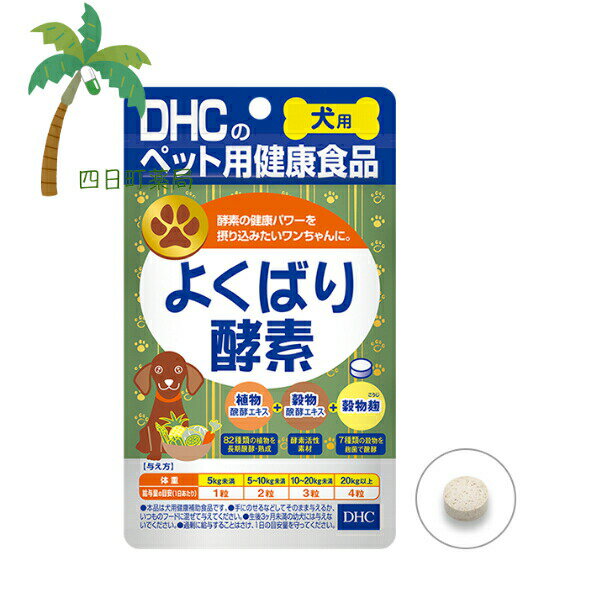 【DHCのペット用健康食品】よくばり酵素 (60粒) M:4511413624531 国産 ディーエイチシー 犬用 わんちゃん 健康サポート