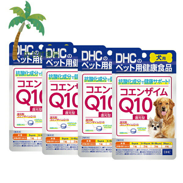 【DHCのペット用健康食品】DHC 愛犬用 コエンザイムQ10還元型(60粒入) [4個セット] M:4511413623633 国産 ディーエイチシー 犬用 わんちゃん 健康サポート