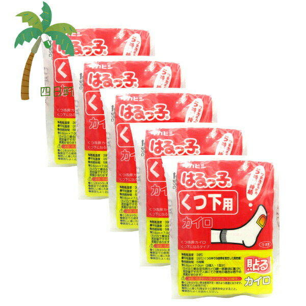 カイロ タカビシ化学 はるっ子 くつ下用 (5入) [5個セット] 使い捨てカイロ はるっこ 貼るっこ ホッカイロ くつ下 靴下 貼る 防寒 日本製 寒さ対策 冬 冷え あったかグッズ ほかほか 温活 あったかい 足 つま先 つまさき C:4904581841136