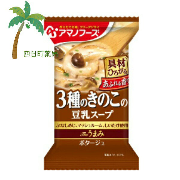 【アマノフーズ】The うまみ 3種のきのこの豆乳スープ フリーズドライ 1人前 インスタント 食品 国産 おいしい 美味しい おすすめ キャンプ 登山 アウトドア お出かけ おでかけ ご飯 一人暮らし おかず 簡単 お試し M:4971334209819