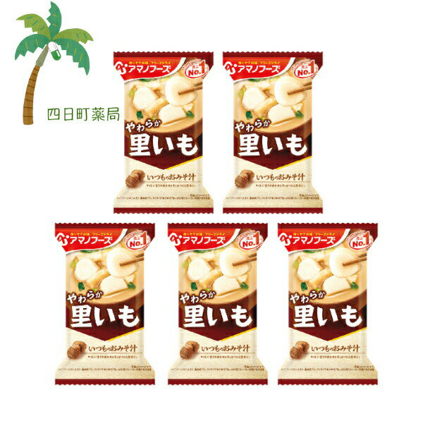 【アマノフーズ】いつものおみそ汁 やわらか 里いも [5個セット] みそ汁 味噌汁 フリーズドライ 1人前 インスタント 食品 国産 おいしい 美味しい おすすめ キャンプ 登山 アウトドア お出かけ おでかけ ご飯 一人暮らし おかず 簡単 お試し おためし M:4971334209611