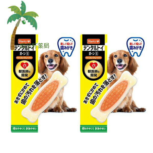 ハーツ デンタル ボーン Sサイズ 1個 [2個セット] ベーコンの香り 楽しく 噛む 犬用 歯みがき ハミガキ 骨型 おもちゃ デンタルトイ