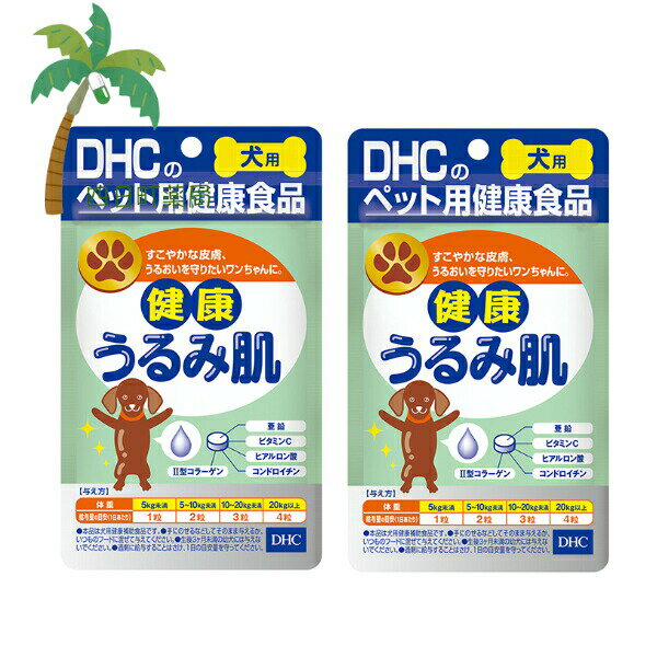 【DHCのペット用健康食品】DHC 犬用 健康うるみ肌 (60粒) [2個セット] M:4511413628232 国産 ディーエイチシー 犬用 わんちゃん 健康サポートお肌 うるおい 潤い