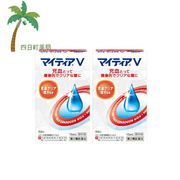 【第2類医薬品】マイティアV 15ml [2個セット] 医薬品 目薬 市販薬 充血 マイティア 第一三共ヘルスケア 結膜充血 目の疲れ 眼病予防 水泳 ほこり 汗 目に入った ハードコンタクトレンズ 装着 不快感 目のかすみ 目やにM:4987107028167